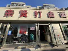 -亲贤打卤面浇肉面(亲凤苑店)