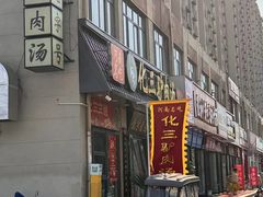 -化三驴肉汤馆老店