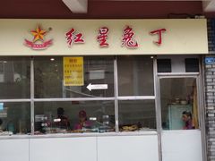 门面-红星兔丁(武侯祠店)