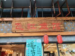 -飞虹鱼馆(春华路店)