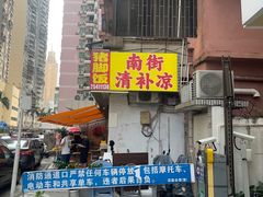 -南街清补凉(黄贝岭店)