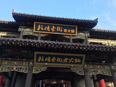 门面-鼓楼东街老火锅(鼓楼店)