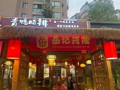 -岳记兴隆·青城腊排铜火锅(融创店)