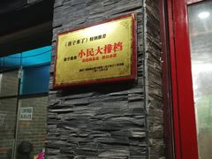 门面-小民大排档(马场角横路店)