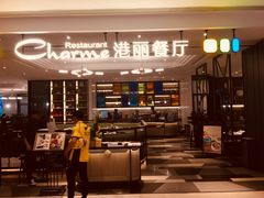 门面-港丽餐厅(高德置地店)