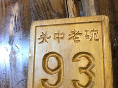 -关中老碗(建工路店)