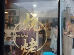 -狮龙啤酒烧烤屋(建二路店)