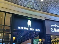 -芒果爆爆(东海缤纷店)