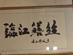 -乐山第一家临江鳝丝(茶坊路店)