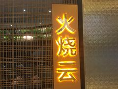 -浩海火燒雲傣家菜(静安芮欧店)