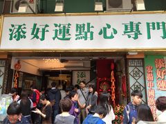 添好运点心专门店(深水埗店)-添好运点心专门店(深水埗店)