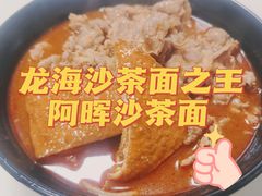 -阿晖沙嗲面