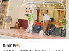 -雀食面包店(钟楼店)