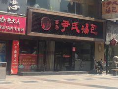 门面-百年尹氏汤包(湖南路狮子桥店)