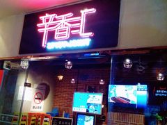 门面-辛香汇(大华第一坊店)