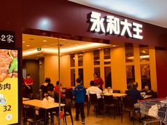 门面-永和大王(中关二店)