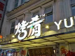 -成都烧烤(川大店)