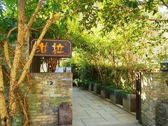 -野蔓果·山野菜(西湖景区·龙井茶田店)