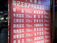 菜单-陈记泸州酸菜豆花火锅(建设路店)