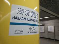 -海淀黄庄(地铁站)