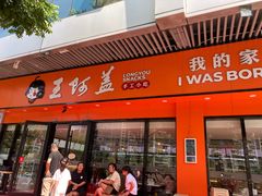 门面-王阿盖手工小吃(遂昌店)