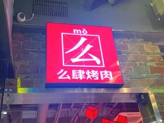 门面-么肆烤肉·中式自助·烤肉大排档(街道口季佳PAI店)