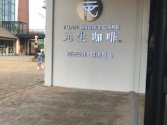 -元生咖啡(陶溪川店)