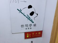 -竹川学社·自助沉浸自习室(海淀黄庄店)