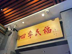 -四季民福烤鸭店(前门大栅栏店)