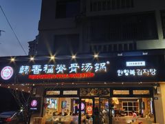 -韩香福脊骨汤锅(上杭路店)