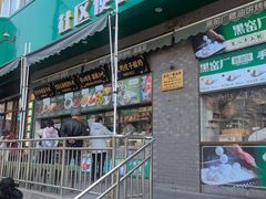 -黑窑厂糖油饼烤鸭·清真菜(旗舰店)