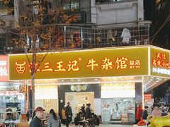 -江三王记牛杂馆(总店)