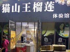 门面-开皇马来西亚猫山王榴莲体验馆南山店(南山店)