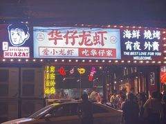 -华仔龙虾(永乐路总店)