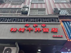 -松树干拌面店