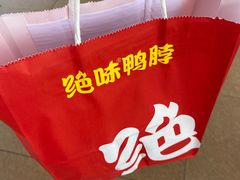 -绝味鸭脖(新街口步行街店)