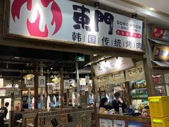 门面-東門韩国传统烤肉·韩国料理(银座直营店)