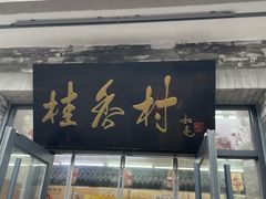 -桂香村(护国寺店)