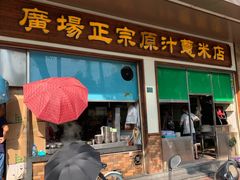 门面-广场正宗原汁薏米店