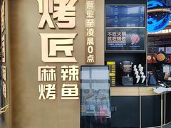 -烤匠麻辣烤鱼(IFS店)