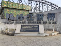 -鸭绿江断桥