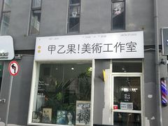 -甲乙果 美术书法(通州校区)