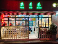 门面-柴爿巷·香酥鸡&馄饨(复兴中路店)