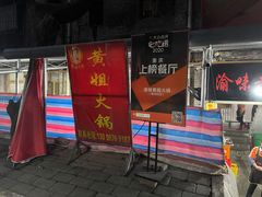 -渝味黄姐火锅(黄泥村店)