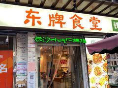门面-东排食堂长沙小吃大排档(五一广场店)