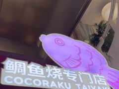 -粉粉乐鲷鱼烧(美罗城店)