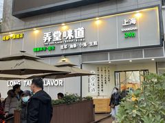 门面-弄堂咪道-饭香·面香·馄饨香(汇锦广场店)