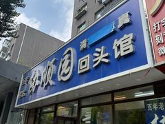 -协顺园回头馆(南顺城路店)