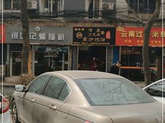 -三兄弟高炉烧饼