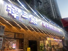 -谭三娘鲜切牛肉自助火锅(九眼桥总店)